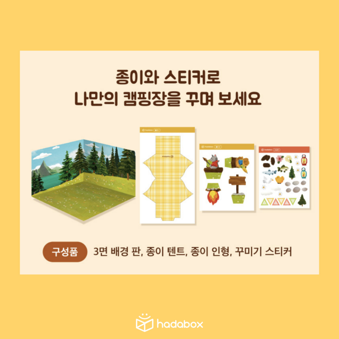 하다박스 페이퍼캠핑+조명만들기 놀이세트