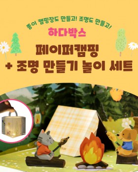 하다박스 페이퍼캠핑+조명만들기 놀이세트